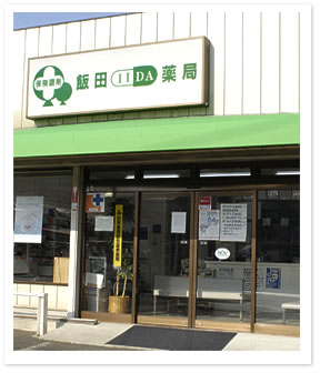 飯田薬局厚木店