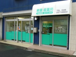 東銀座薬局厚木支店