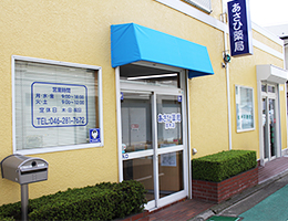 株式会社あさひ薬局厚木店