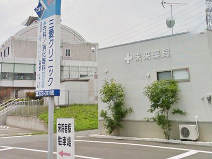 未来薬局 金古店