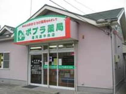 ポプラ薬局湯河原中央店