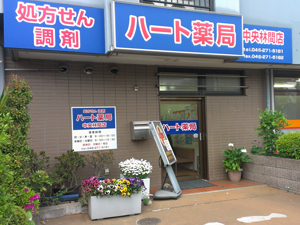 ハート薬局中央林間店