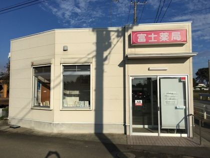 富士薬局 日乃出店
