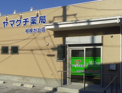 ヤマグチ薬局相模が丘店