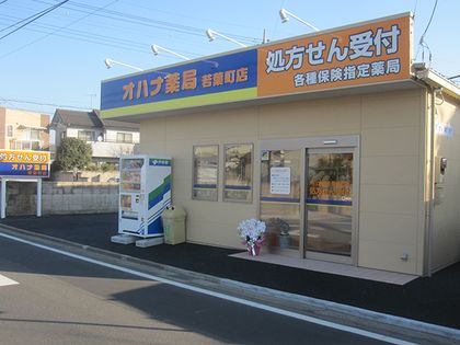 オハナ薬局若葉町店