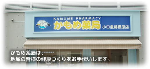 かもめ薬局 小田急相模原店