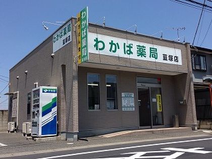 わかば薬局韮塚店