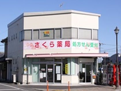 さくら薬局伊勢崎店