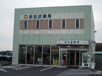 あおば薬局太田店