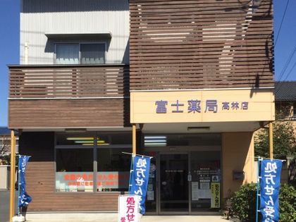 富士薬局高林店