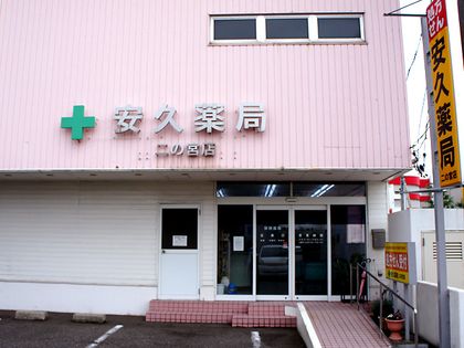 安久薬局二の宮店