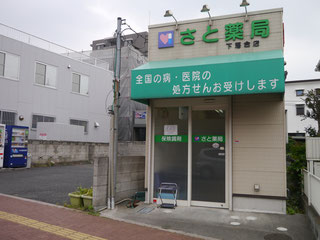 さと薬局下落合店