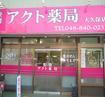 アクト薬局大久保店