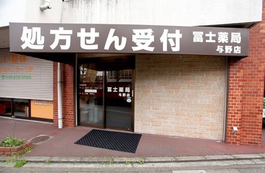 冨士薬局 与野店