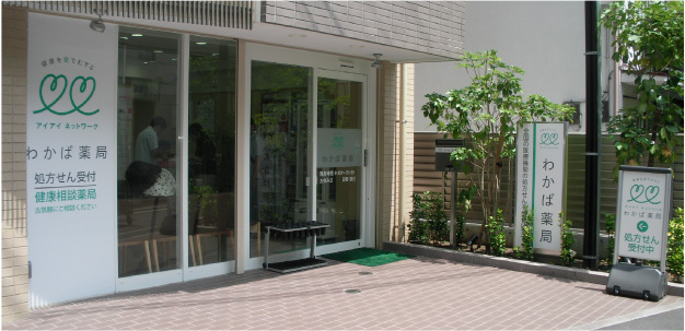 わかば薬局 浦和駅東口店