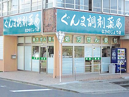 ぐんま調剤薬局なかのじょう店