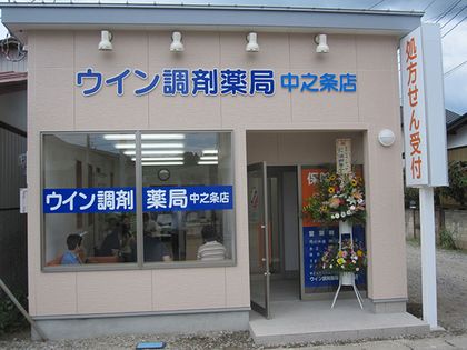 ウイン調剤薬局中之条店