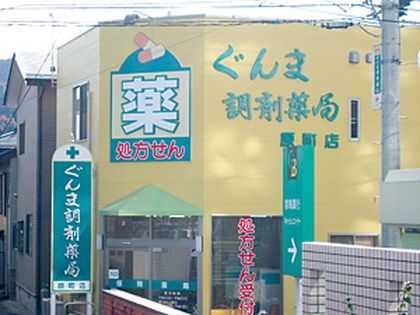 ぐんま調剤薬局原町店