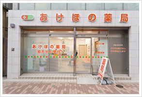 あけぼの薬局 森下店
