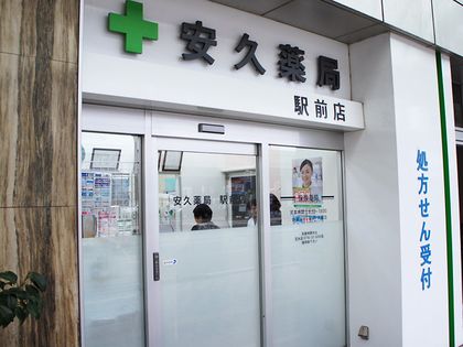 安久薬局駅前店