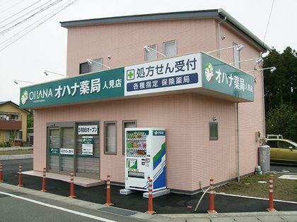 オハナ薬局　人見店