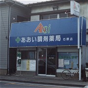 あおい調剤薬局 株式会社 石原店