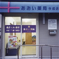 あおい薬局 今成店