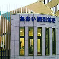 あおい調剤薬局 川越鴨田店