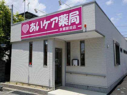 あいケア薬局本郷駅前店