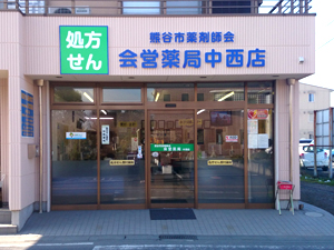 会営薬局中西店