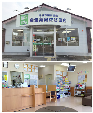 会営薬局佐谷田店