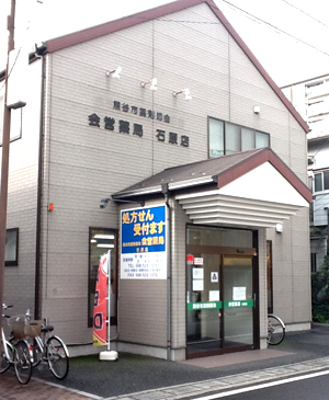 会営薬局石原店