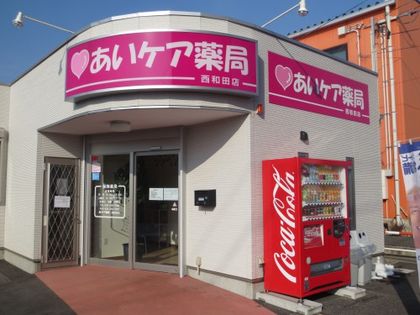 あいケア薬局西和田店