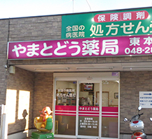 やまとどう薬局東本郷店