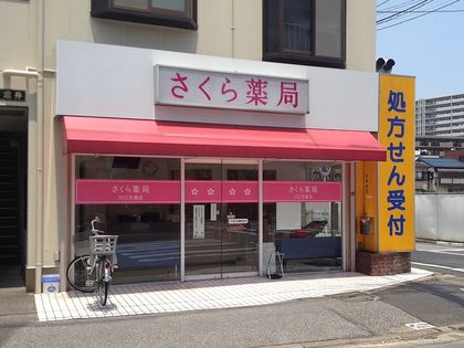 さくら薬局 川口元郷店