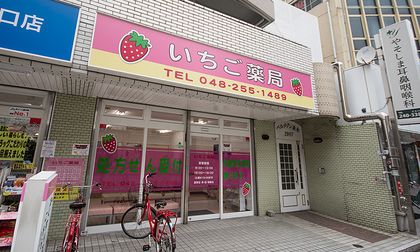 いちご薬局