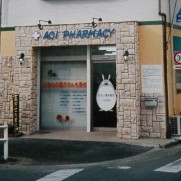 あおい調剤薬局 小手指店