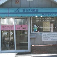 あおい薬局　狭山ケ丘サンロード店