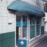 あおい調剤薬局 所沢宮本店