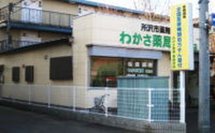 わかさ薬局東新井店