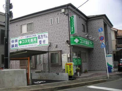 コスモ薬局 けやき台店