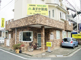 あすか薬局　狭山ヶ丘店