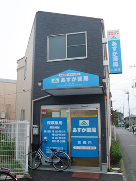 あすか薬局 花園店