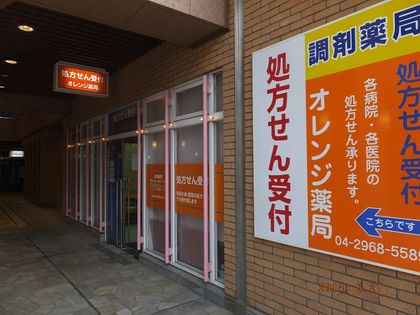 オレンジ薬局所沢店