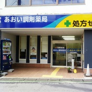 あおい調剤薬局　和ヶ原店