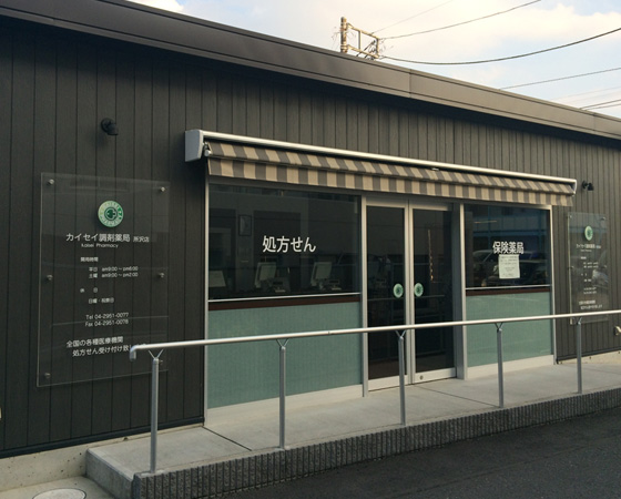 カイセイ調剤薬局所沢店