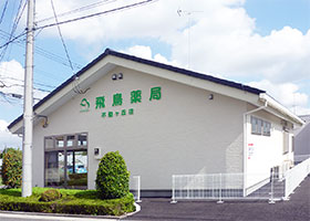飛鳥薬局 不動ヶ丘店