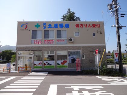丸子土屋薬局