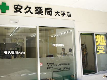 安久薬局大手店