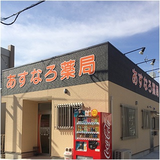 あすなろ薬局　けや木南店